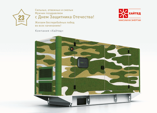 С днём защитника Отечества!