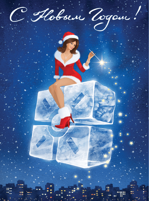 С новым годом! С новым годом!