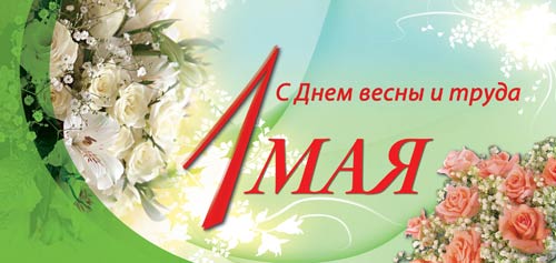 1 мая 1 мая
