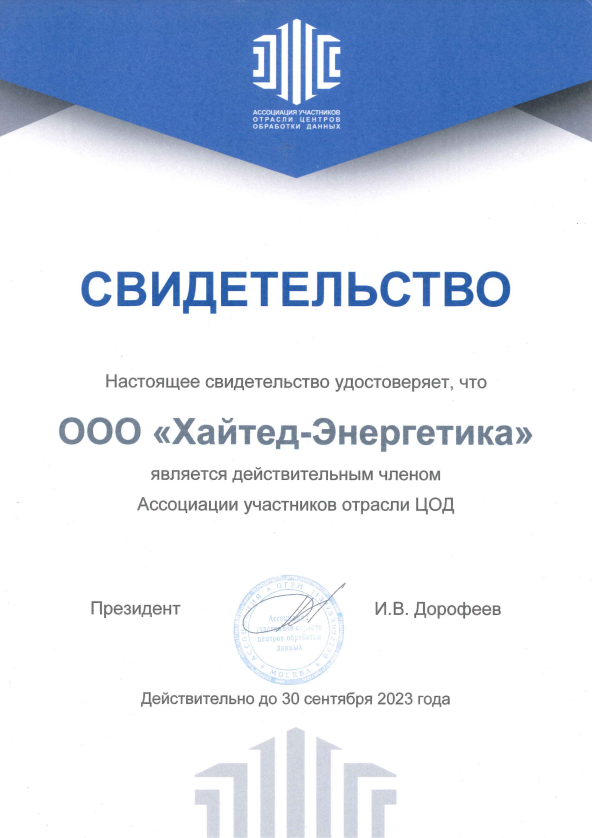 Сертификат для ЦОД Сертификат для ЦОД